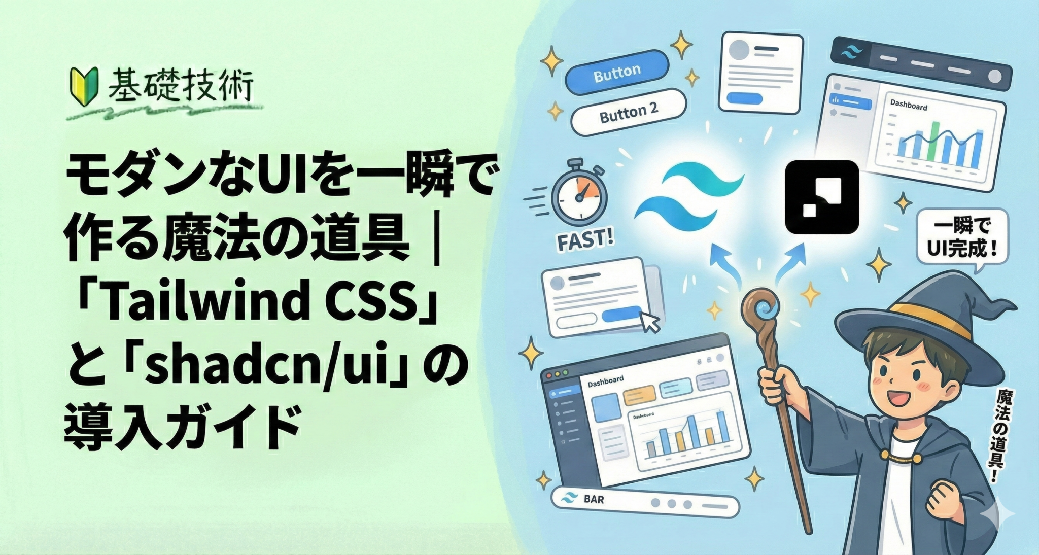 モダンなUIを一瞬で作る魔法の道具｜「Tailwind CSS」と「shadcn/ui」の導入ガイド - 個人開発の教科書