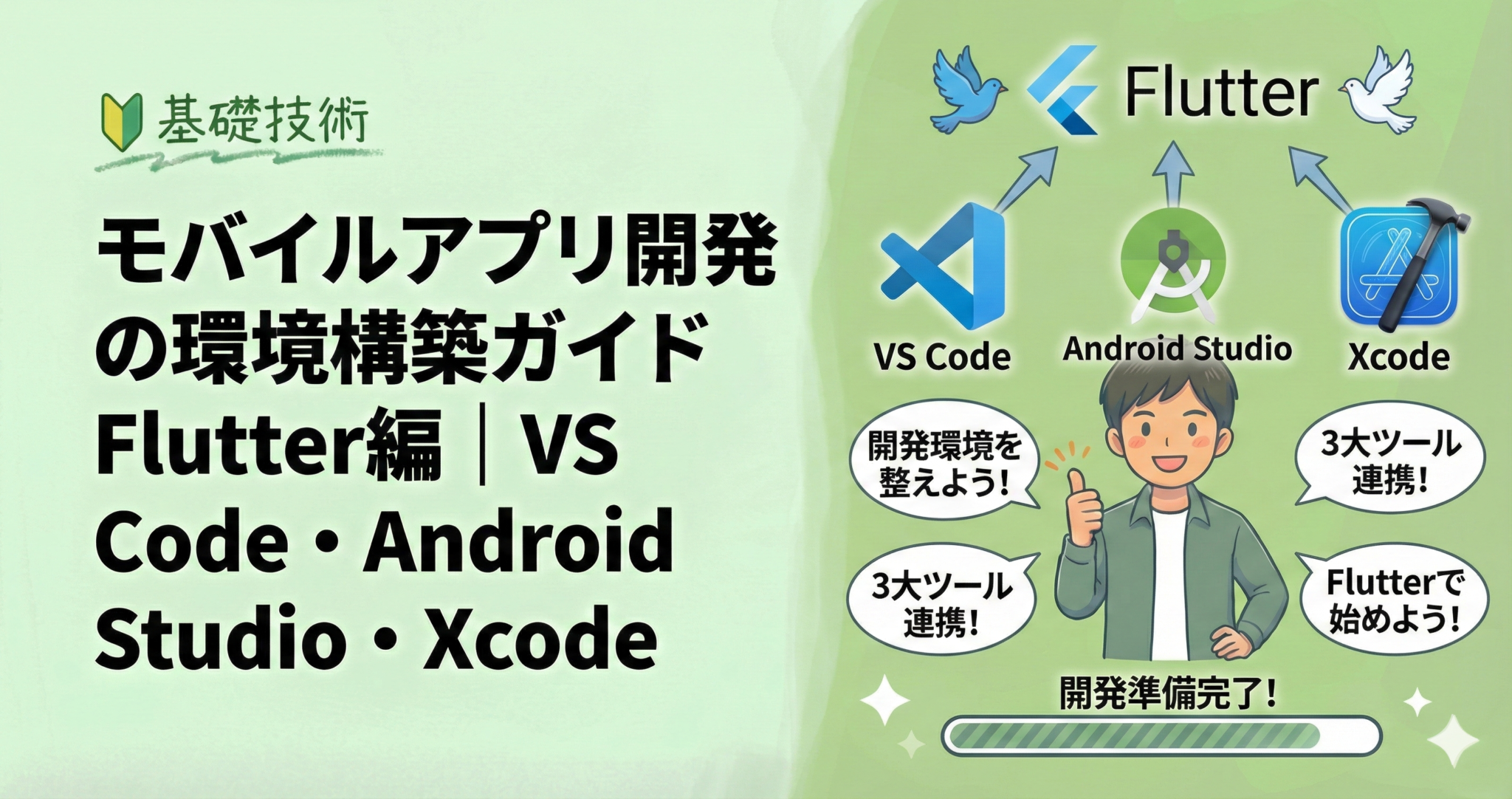 モバイルアプリ開発の環境構築ガイド Flutter編｜VS Code・Android Studio・Xcode - 個人開発の教科書